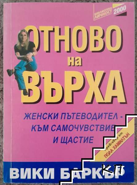 Отново на върха