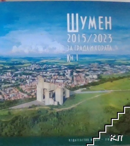 Шумен. Книга 1