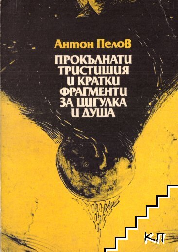 Прокълнати тристишия и кратки фрагменти за цигулка и душа