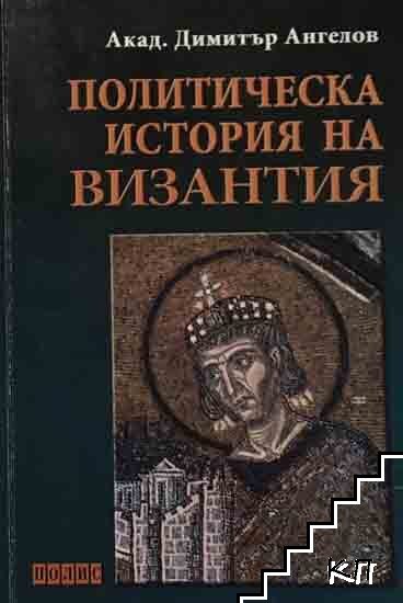 Политическа история на Византия Политическа история на Византия