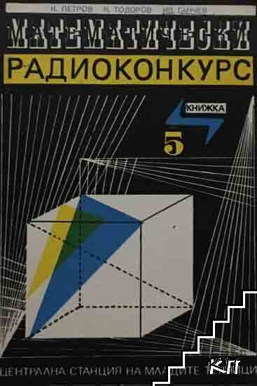 Математически радиоконкурс. Книжка 5