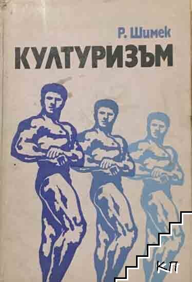 Културизъм