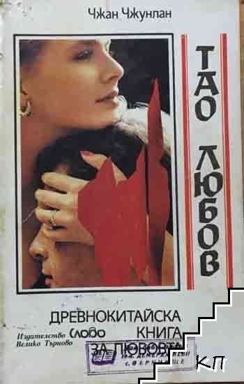 Тао любов