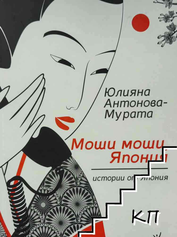Моши моши, Япония. Истории от Япония