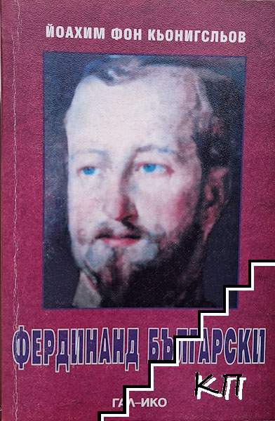 Фердинанд Български
