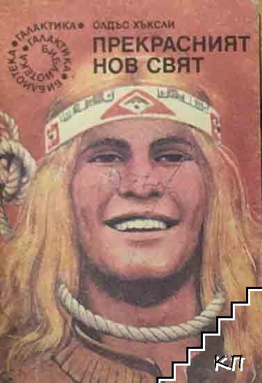Прекрасният нов свят