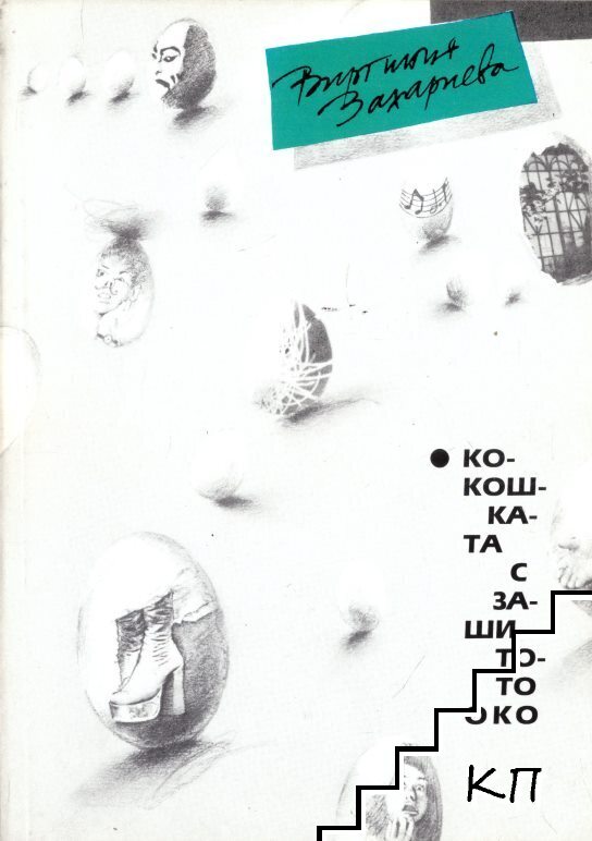 Кокошката с зашитото око