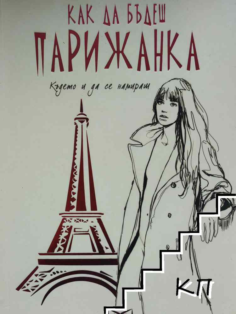 Как да бъдеш парижанка, където и да се намираш