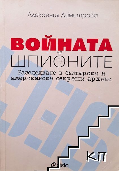 Войната на шпионите
