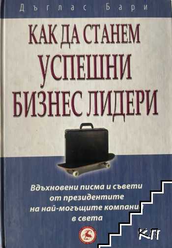 Как да станем успешни бизнес лидери