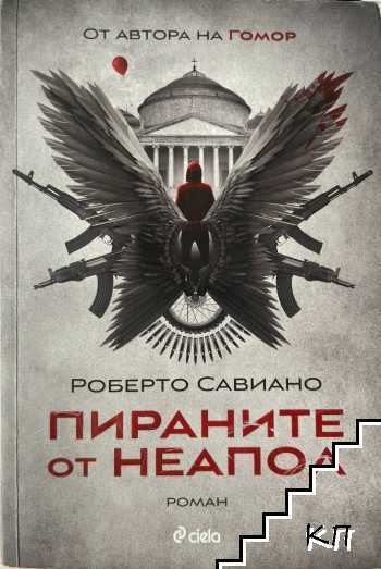 Пираните от Неапол