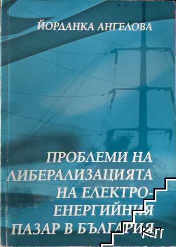 Проблеми на либерализацията на електроенергийния пазар в България