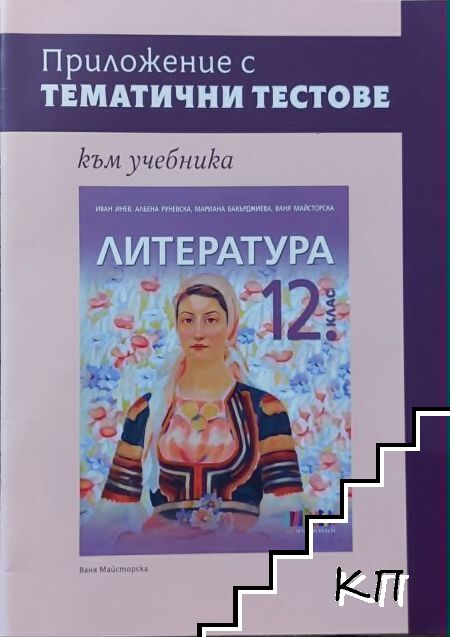 Приложение с тематични тестове към учебника по литература за 12. клас