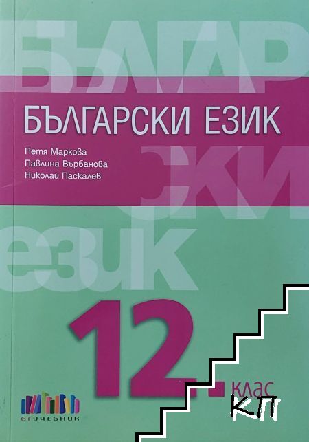 Български език за 12. клас