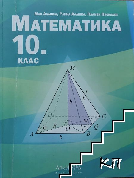 Математика за 10. клас