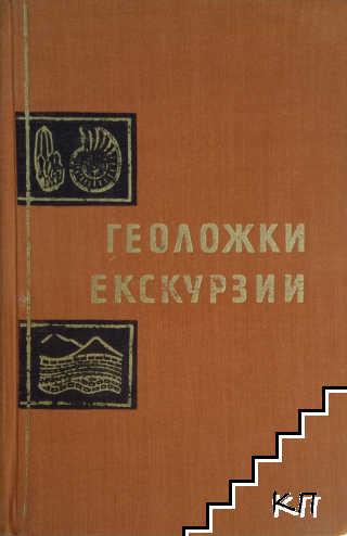 Геоложки екскурзии