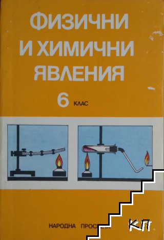 Физични и химични явления за 6. клас