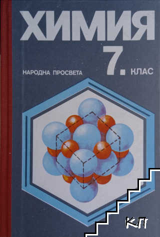 Химия за 7. клас