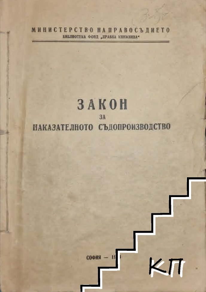 Закон за наказателното съдопроизводство
