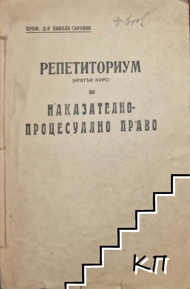 Репетиториум (кратък курс) по наказателно-процесуално право