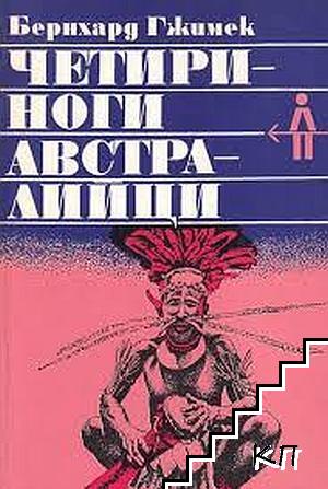 Четириноги австралийци