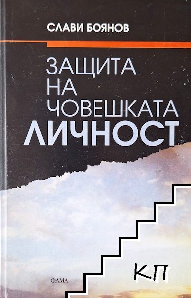Защита на човешката личност