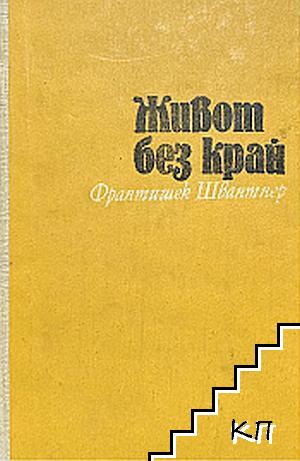 Живот без край