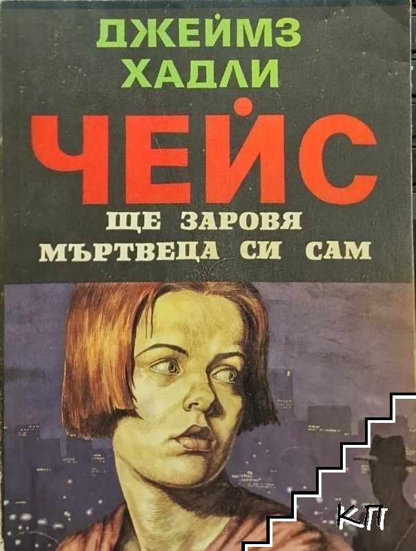 Ще заровя мъртвеца си сам