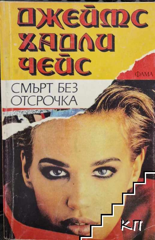 Смърт без отсрочка