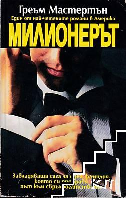 Милионерът