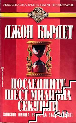 Последните шест милиона секунди