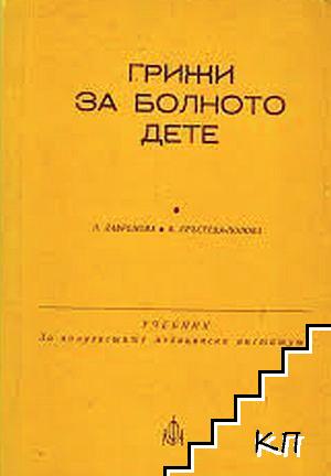 Грижи за болното дете