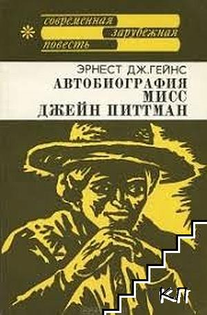 Автобиография мисс Джейн Питтман