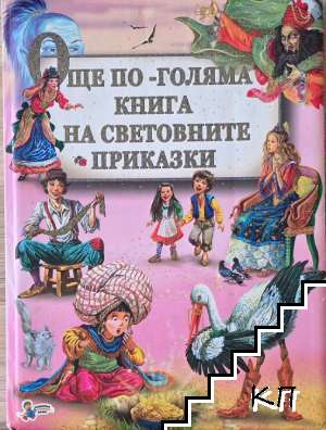 Още по-голяма книга на световните приказки