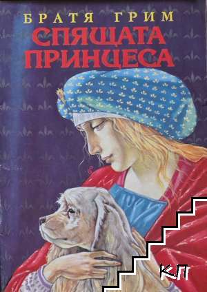 Спящата принцеса