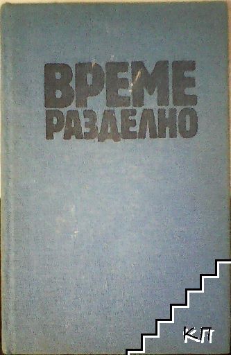 Време разделно