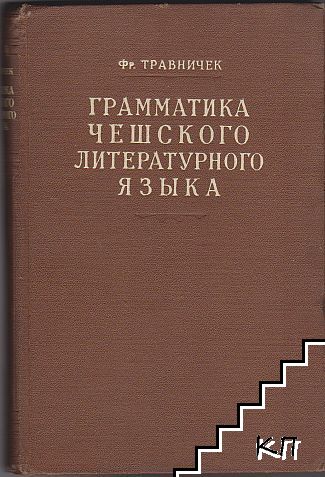 Грамматика чешского литературного языка. Част 1