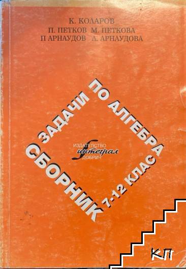 Сборник задачи по алгебра за 7.-12. клас