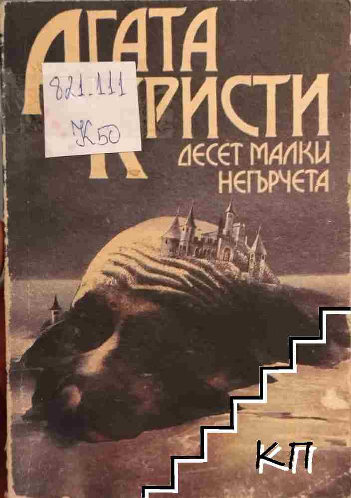 Агата Кристи