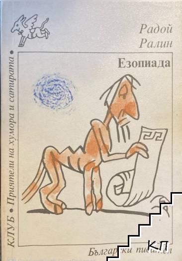 Езопиада