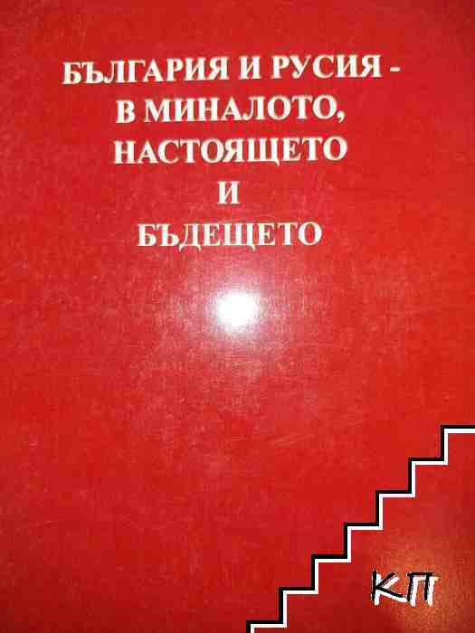 България и Русия - в миналото, настоящето и бъдещето България и Русия - в миналото, настоящето и бъдещето