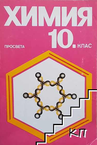 Химия за 10. клас