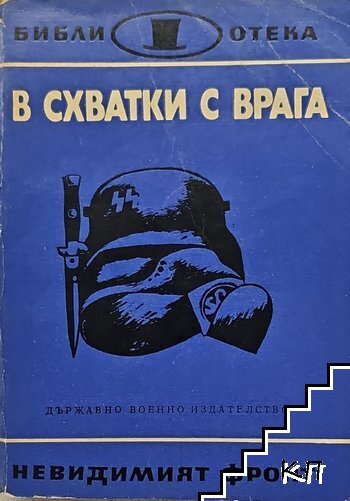 В схватки с врага