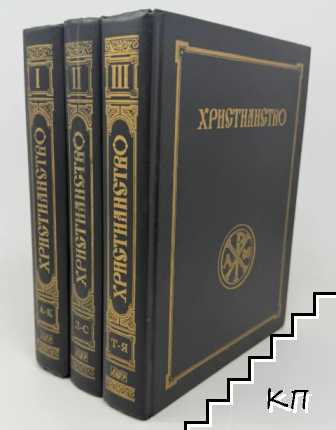 Христианство. Энциклопедический словарь. Том 1-3