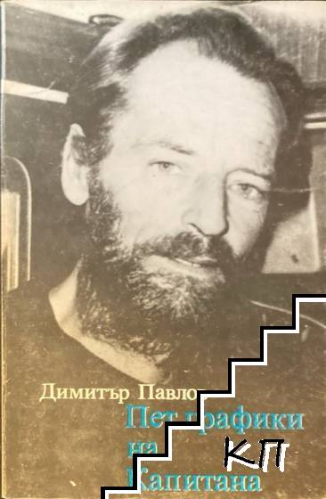 Пет графики на Капитана