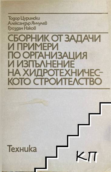 Сборник от задачи и примери по организация и изпълнение на хидротехническото строителство