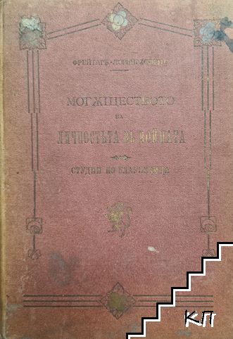 Могъществото на личностьта въ войната