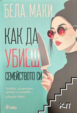 Как да убиеш семейството си