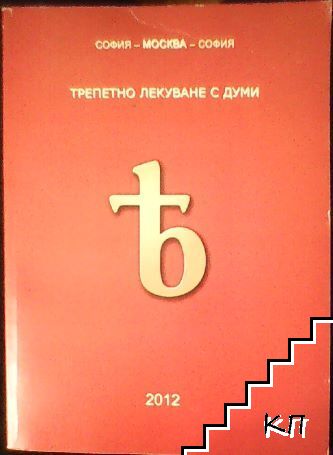 Трепетно лекуване с думи