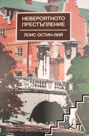 Невероятното престъпление